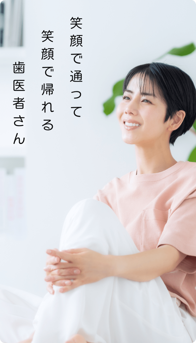 笑顔で通って笑顔で帰れる歯医者さん